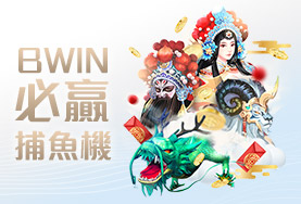 線上娛樂城比較娛樂城BWIN必贏捕魚機