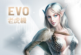 線上娛樂城比較娛樂城EVO老虎機 線上娛樂城比較娛樂城EVO老虎機