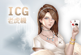 線上娛樂城比較娛樂城ICG老虎機 線上娛樂城比較娛樂城ICG老虎機