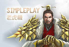 線上娛樂城比較娛樂城SimplePlay老虎機 線上娛樂城比較娛樂城SimplePlay老虎機
