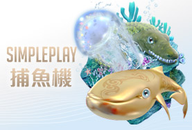 線上娛樂城比較娛樂城SIMPLE PLAY捕魚機